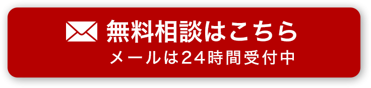 無料相談はこちら メールは24時間受付中