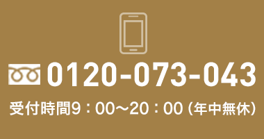 0120-073-043 受付時間9：00～20：00（年中無休）東京23区
365日対応