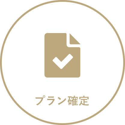 プラン確定