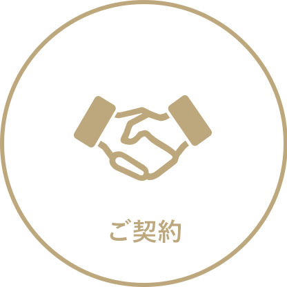 ご契約