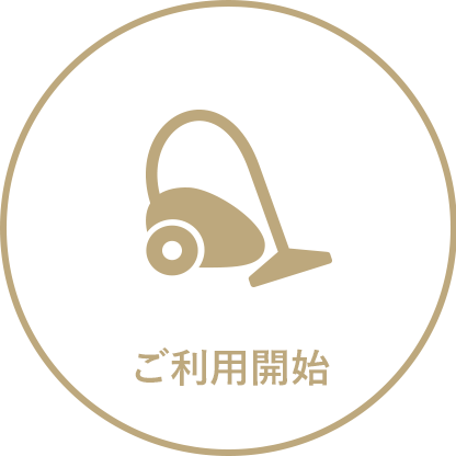 ご利用開始