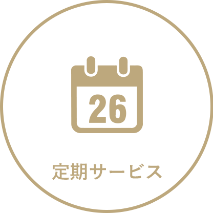 定期サービス