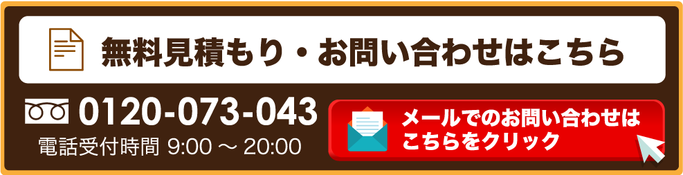 無料見積もり・お問い合わせはこちら