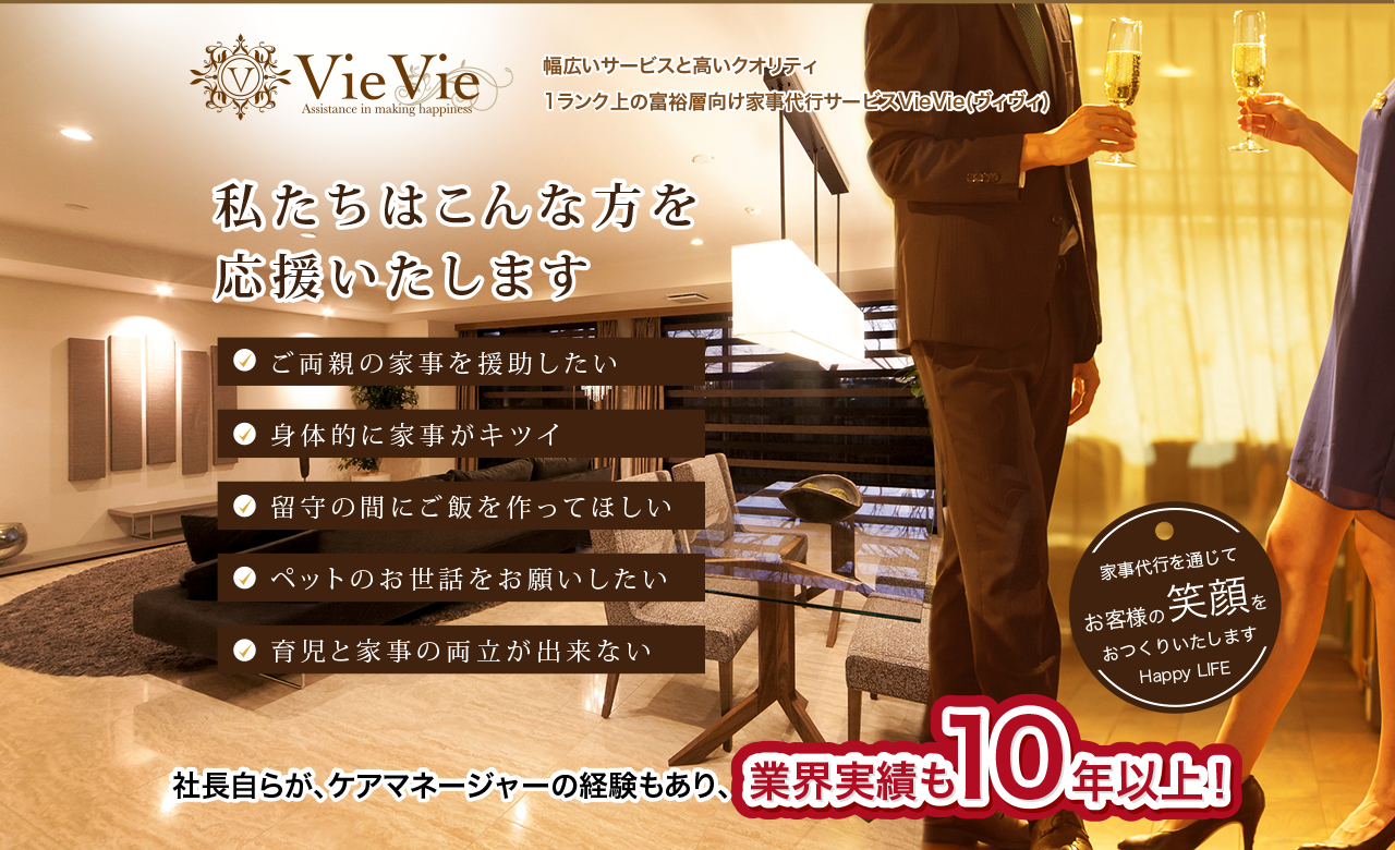 1ランク上の家事代行サービスVieVie（ヴィヴィ）