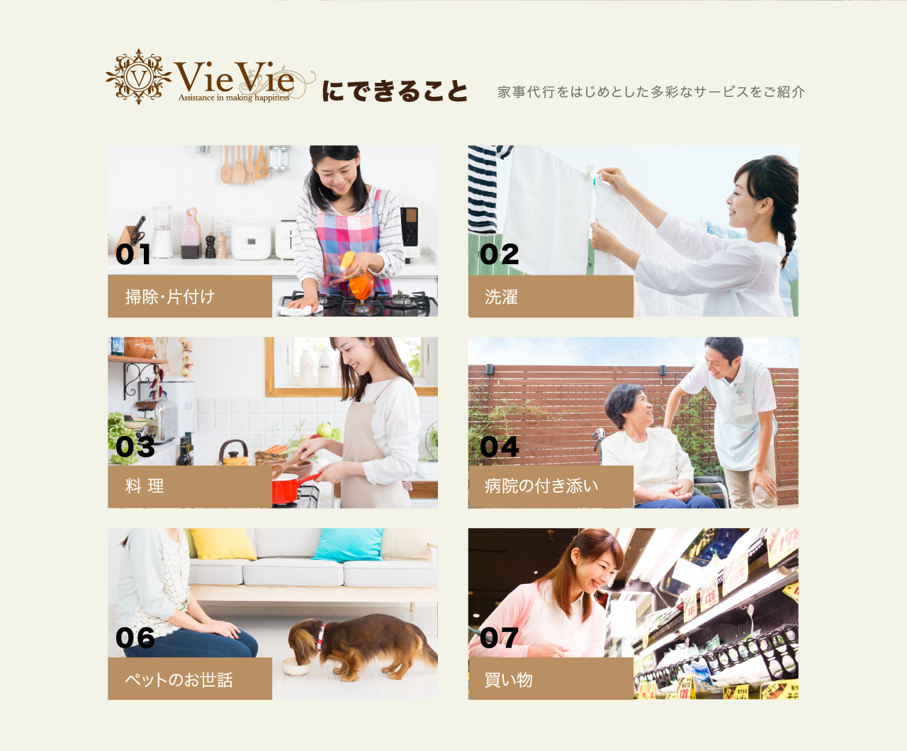 1ランク上の家事代行サービスVieVie（ヴィヴィ）