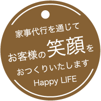 家事代行を通じてお客様の笑顔をお作りいたします